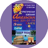 Туристическая компания Апельсин