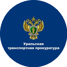 Уральская транспортная прокуратура