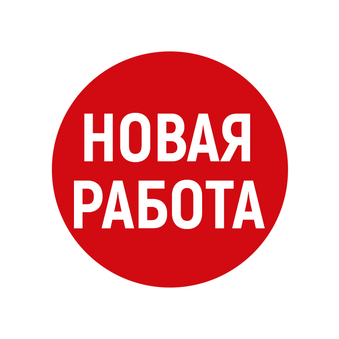 НОВАЯ РАБОТА