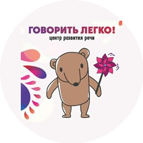 Центр Развития Речи Говорить Легко