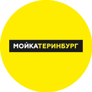 Автомойка МОЙКАТЕРИНБУРГ