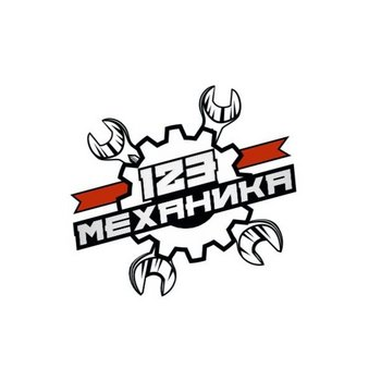 123МЕХАНИКА