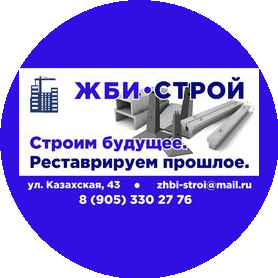 Жби-Строй