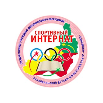 ГУ ДО Забайкальский Детско-Юношеский Центр Олимпиец