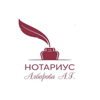 Нотариус Алборова Анастасия Георгиевна