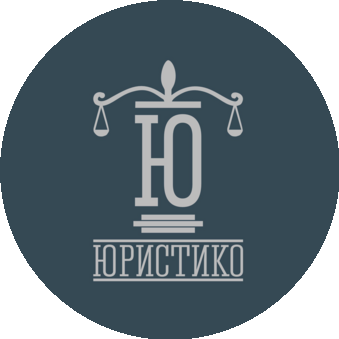 Юристико
