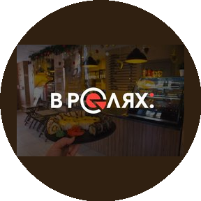 В Ролях