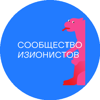 Сообщество изионистов