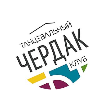 Танцевальный клуб Чердак