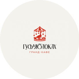 Гранд-кафе Гусь в яблоках