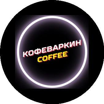 Кофеваркин