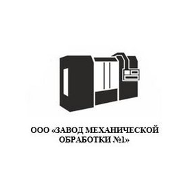 Завод механической обработки №1