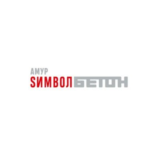 Амур Символ Бетон