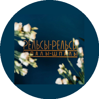 Рельсы-Рельсы Шпалы-Шпалы (ИП Сомова Влада Сергеевна)