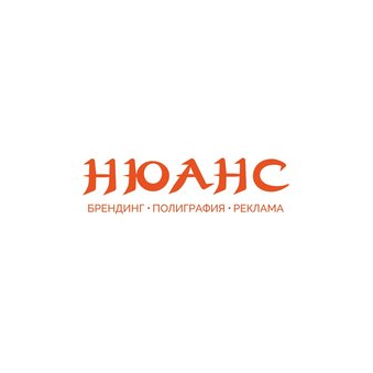 Рекламное агентство Нюанс