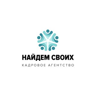 Кадровое агентство Найдем СВОИХ