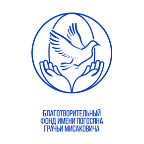 Благотворительный фонд имени Погосяна Грачьи Мисаковича