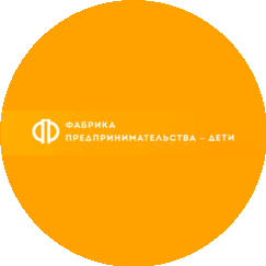 Фабрика Предпринимательства.Дети (ИП Федченко Алина Рауфовна)