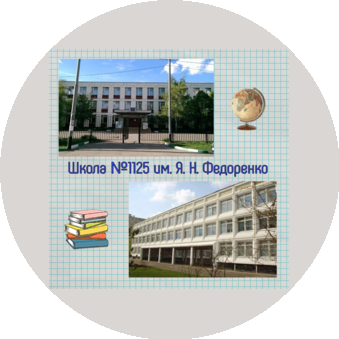ГБОУ Школа № 1125