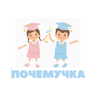 Частная школа Почемучка