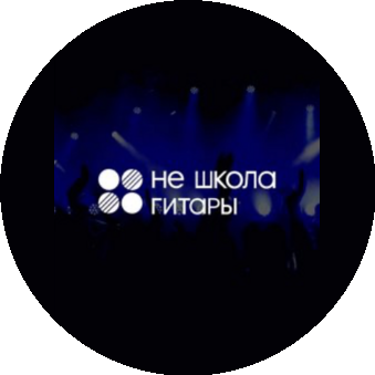Не школа Гитары (ИП Кирицев Антон Павлович)