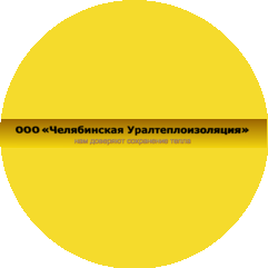 Челябинская Уралтеплоизоляция