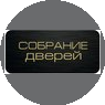 Собрание дверей