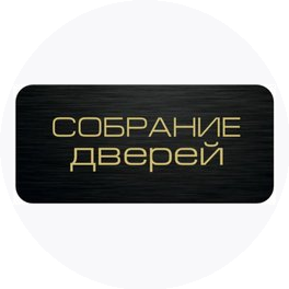Собрание дверей