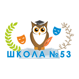 ГБОУ Школа № 53 Приморского Района Санкт-Петербурга