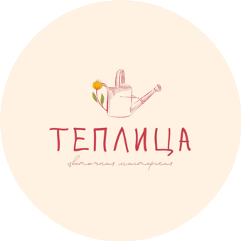 Цветочная мастерская Теплица