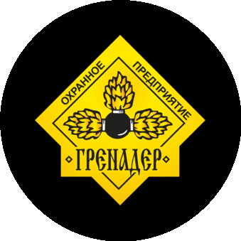 ЧОП ГРЕНАДЕР