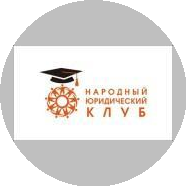 Народный Юридический Клуб