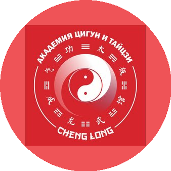 Академия Цигун Cheng Long