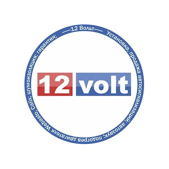 12 Вольт