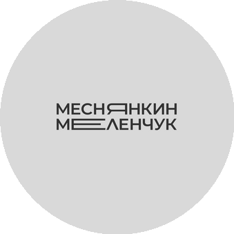 Меснянкин | Меленчук