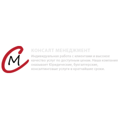 Консалт менеджмент