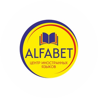 Центр иностранных языков AlfaBet