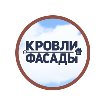 Кровли и Фасады