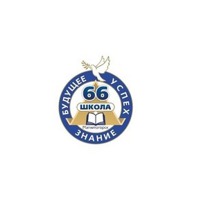 МОУ СОШ 66