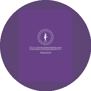 Барышников Артем Сергеевич