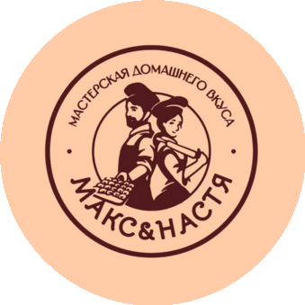 Мастерская домашнего вкуса Макс&Настя