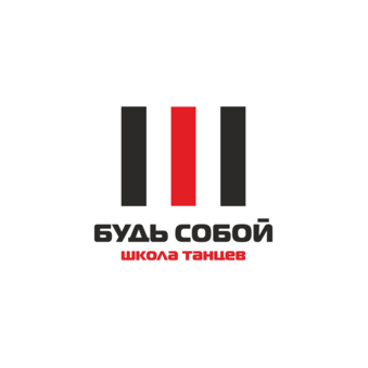 Школа танцев Будь Собой