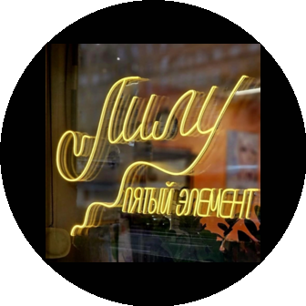 Лилу пятый элемент