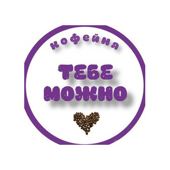 Кофейня Тебе можно