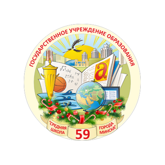 ГУО Средняя школа №59 г. Минск