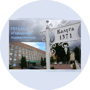 ГБУЗ КО Городская поликлиника