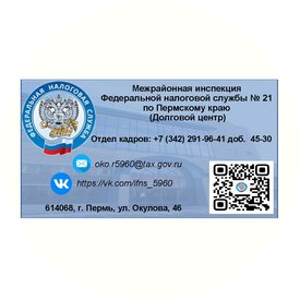 Межрайонная ИФНС России № 21 по Пермскому краю