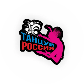 Танцуй, Россия!
