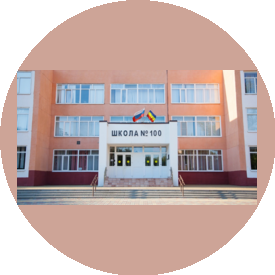 МБОУ Школа № 100