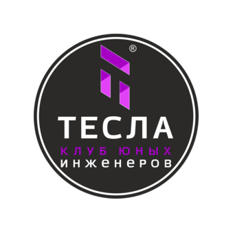 Клуб юных инженеров Тесла (ИП Марчук Елена Владимировна)